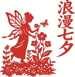 浪漫七夕剪纸仙女图