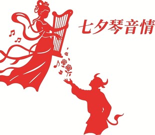 七夕牛郎织女琴音传情