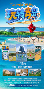 玩转青岛旅游夏日海边游玩海报