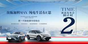 新能源汽车发布会倒计时
