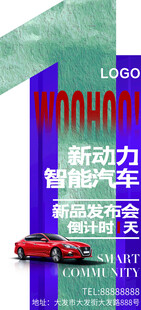 新能源汽车发布会倒计时