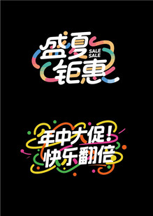 盛夏钜惠 欢乐大促