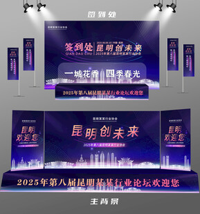 昆明行业论坛签到墙背景墙注水旗