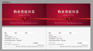 物业抵用券
