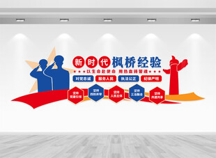 新时代枫桥经验文化墙