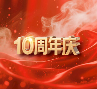 10周年庆