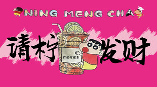 请柠发财奶茶插画海报