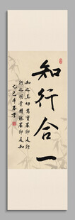 知行合一 装饰画挂画