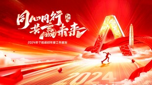 同心同行 共赢未来