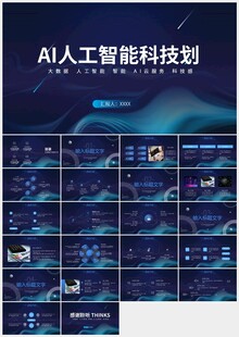 AI人工智能蓝色科技ppt