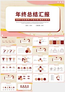 红色年终总结汇报报告PPT模板