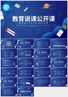 蓝色清新教育教学说课PPT