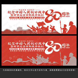 纪念抗日战争胜利80周年