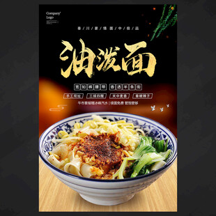 油泼面海报