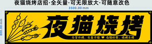 夜猫烧烤招牌
