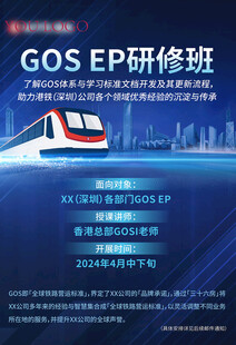 GOS EP研修班宣传海报