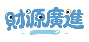 财源广进艺术字设计