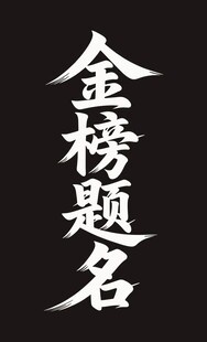 金榜题名书法艺术字