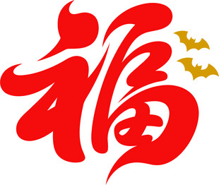 福字书法与飞舞蝙蝠