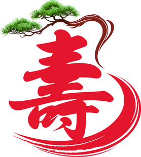 寿字图 青松相伴添祥瑞