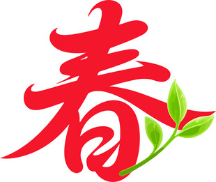 春字图标 绿叶相伴
