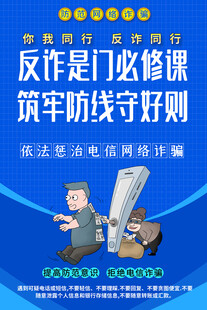 防范电信诈骗宣传海报