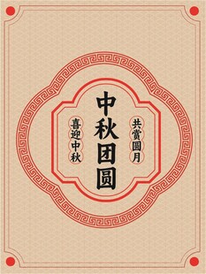 中秋团圆主题中式装饰图案