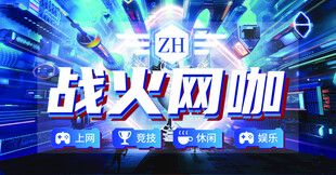 战火网咖炫酷场景展示