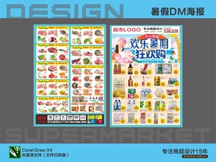 超市海报DM暑假特惠