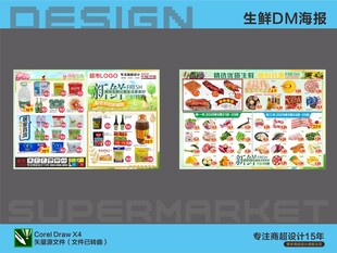 超市海报DM生鲜抢鲜购