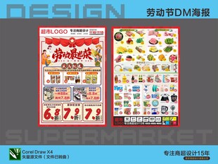 超市DM海报五一劳动节