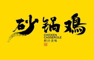 砂锅鸡字体设计