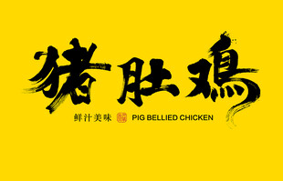猪肚鸡书法字体设计