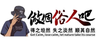 做回俗人吧 T恤服装印花素材