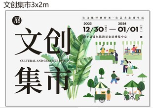 文创集市活动宣传海报素材 