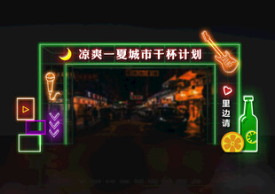 夜市门头 音乐节门头 霓虹灯门