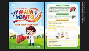 世界肝炎日宣传单