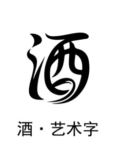 酒艺术字