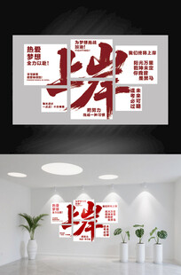 上岸公考文化墙