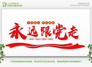 永远跟党走党建文化墙