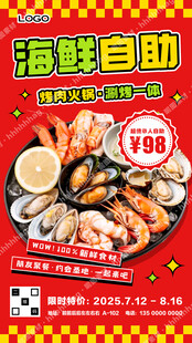 海鲜自助宣传海报