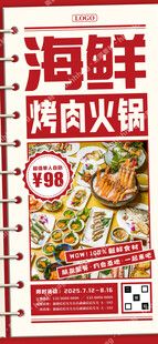 海鲜烤肉火锅自助海报