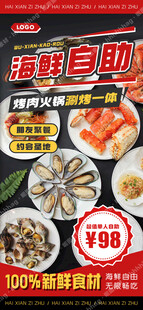 海鲜火锅烤肉自助海报