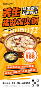 猪肚鸡火锅宣传