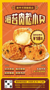 海苔肉松小贝海报