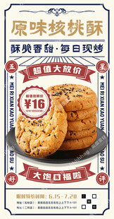 原味核桃酥海报