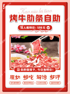 自助烤牛肋条宣传