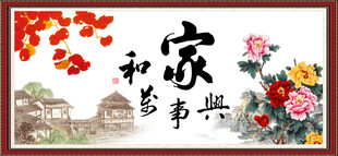 家和万事兴