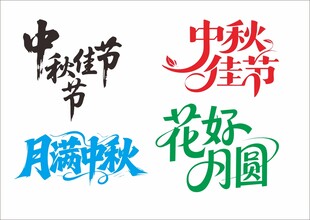 中秋佳节艺术字体设计