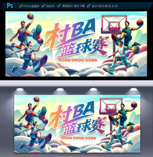 村BA篮球赛